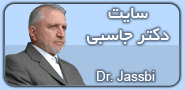 سایت شخصی دکتر جاسبی