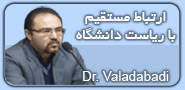 ارتباط مستقیم با دکتر ولدآبادی - ریاست واحد